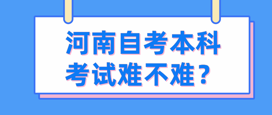 河南自考本科考试难不难？