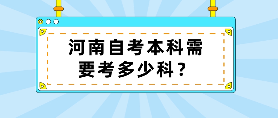 河南自考本科需要考多少科？