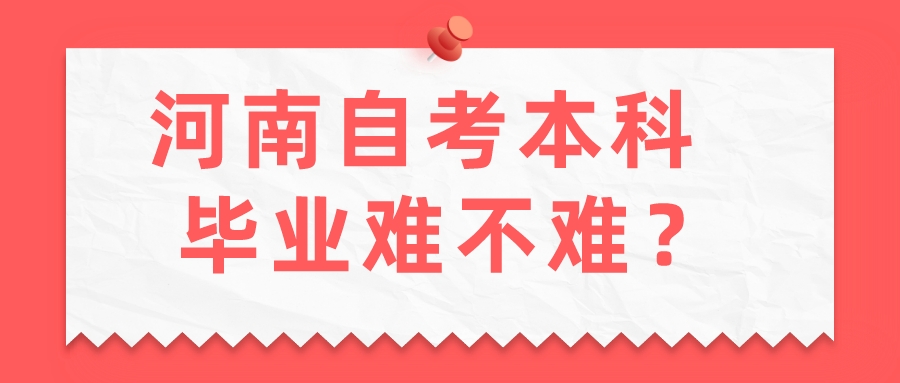 河南自考本科毕业难不难？