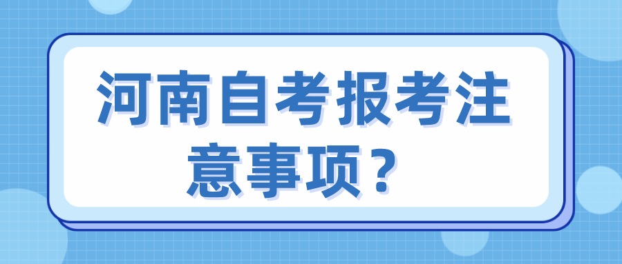 河南自考报考注意事项？