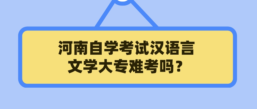 河南自学考试汉语言文学大专难考吗？
