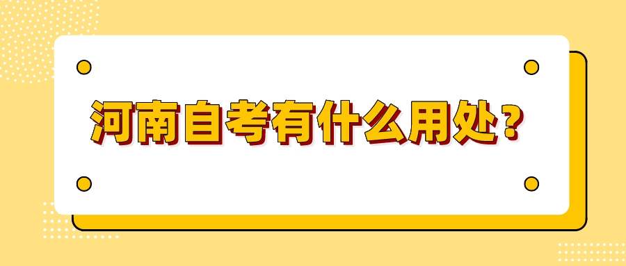 河南自考有什么用处？