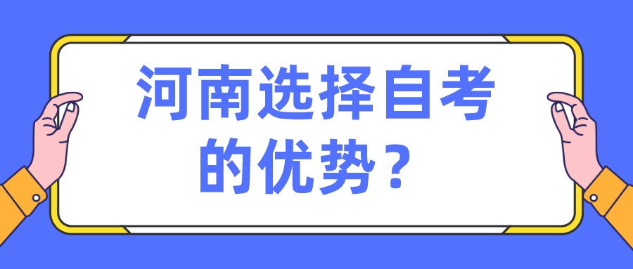 河南选择自考的优势? 河南选择自考的优势?