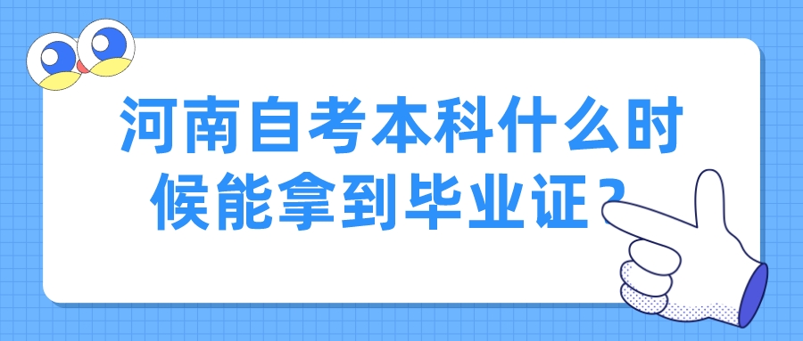 河南自考本科什么时候能拿到毕业证？