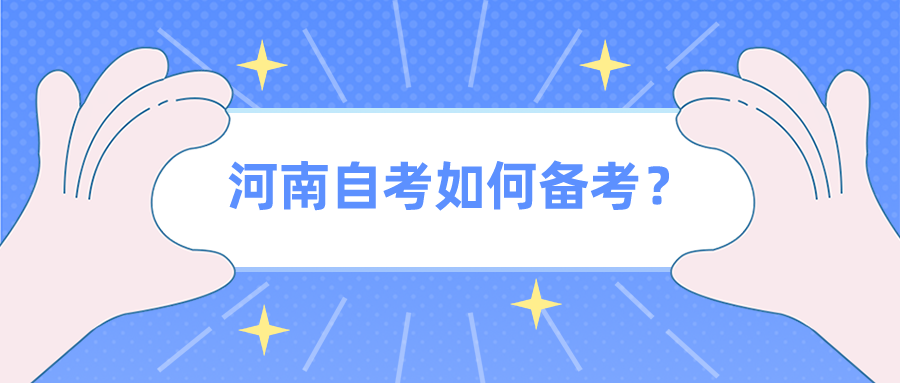 河南自考如何备考？