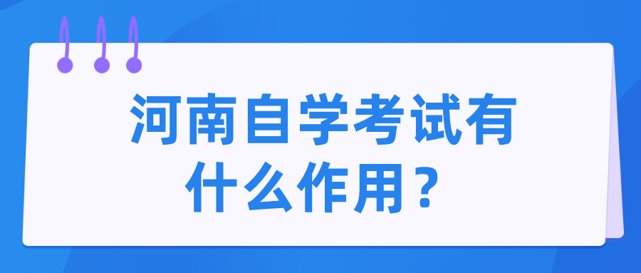 河南自学考试有什么作用？