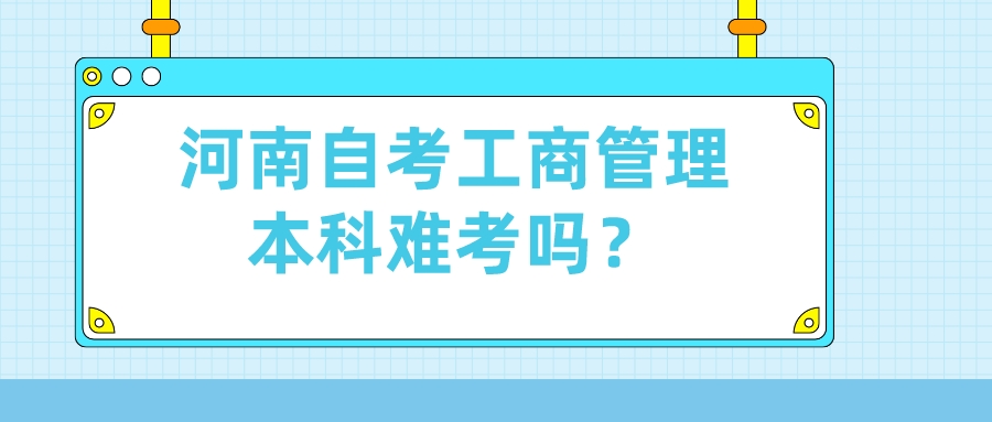 河南自考工商管理本科难考吗？