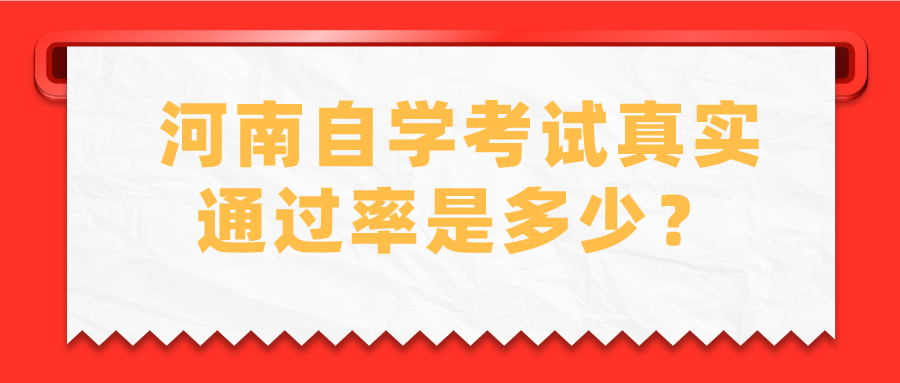 河南自学考试真实通过率是多少？