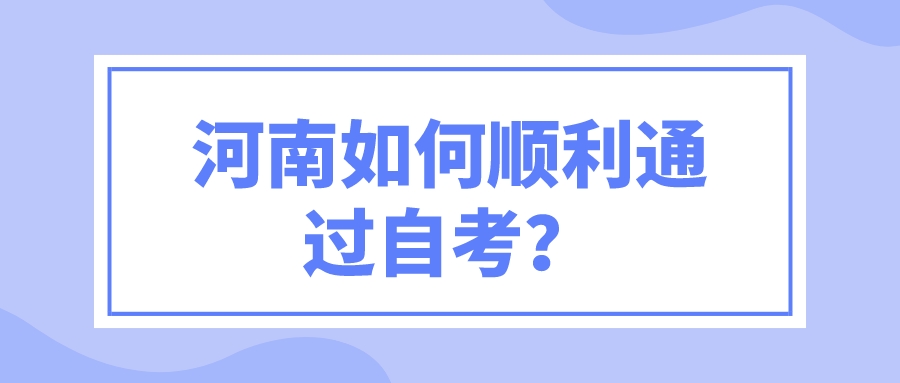 河南如何顺利通过自考？