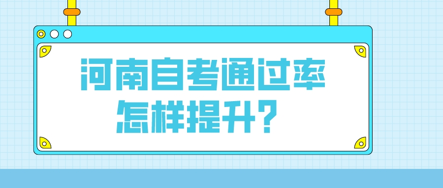 河南自考通过率怎样提升？