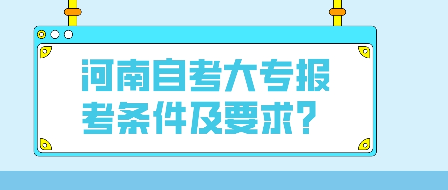 河南自考大专报考条件及要求？