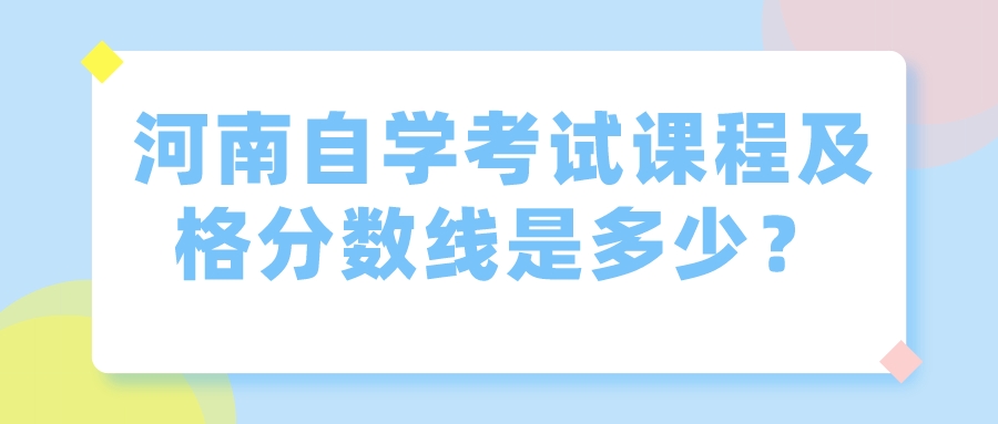 河南自学考试课程及格分数线是多少？