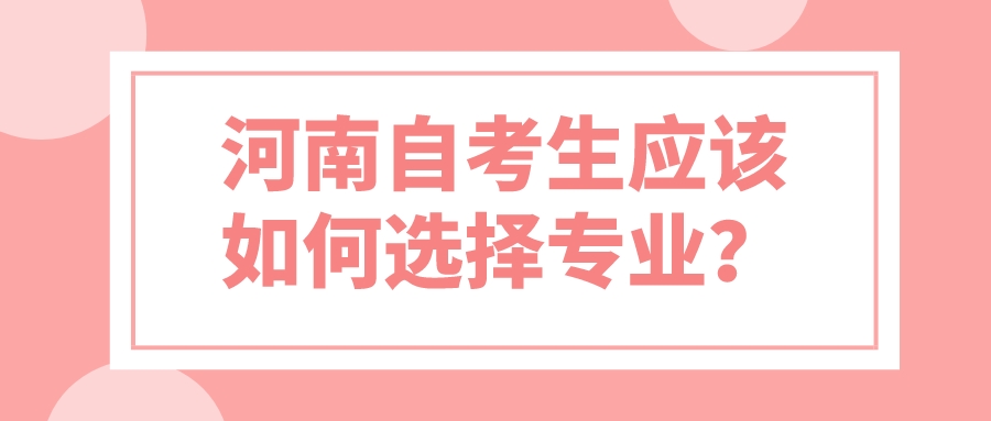 河南自考生应该如何选择专业？