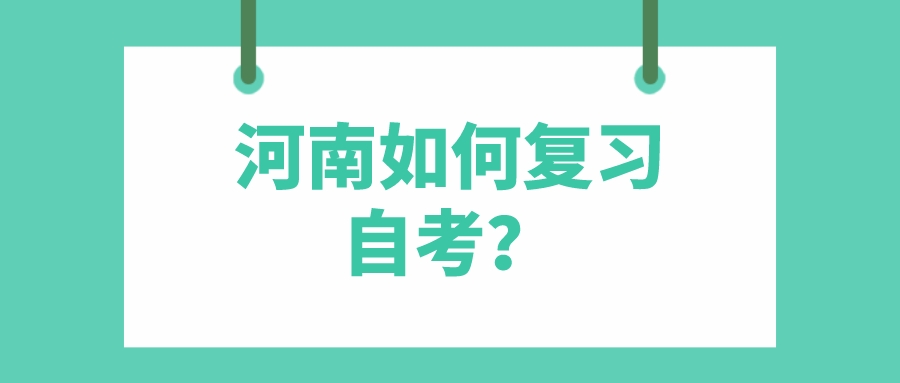 河南如何复习自考？