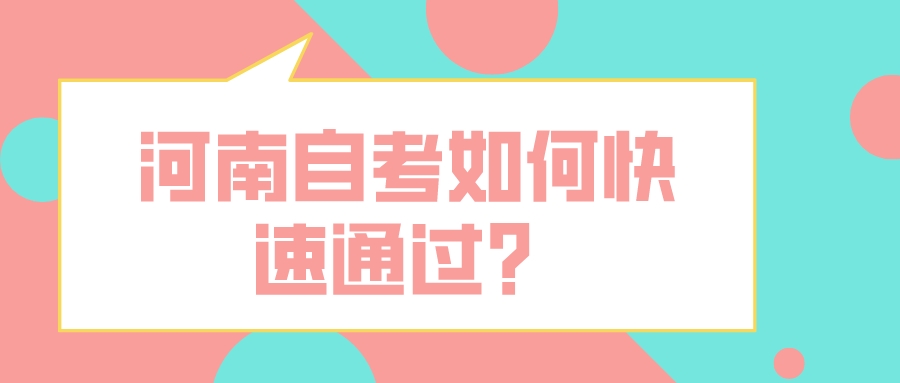 河南自考如何快速通过？