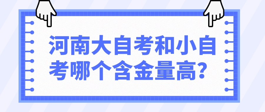 河南大自考和小自考哪个含金量高？