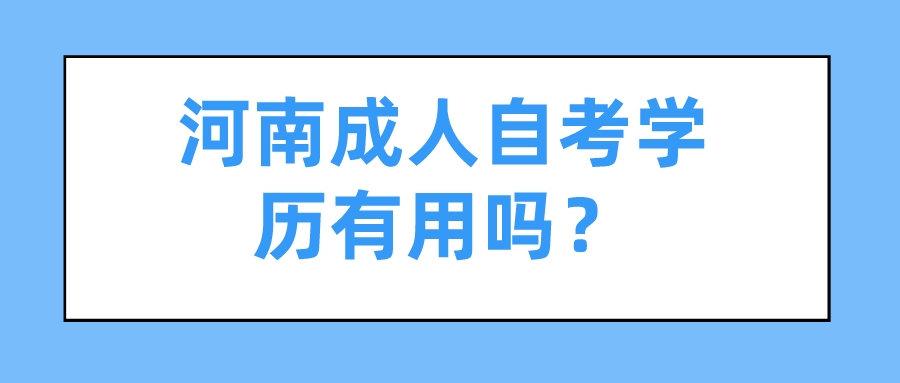 河南自考的通过率高不高？