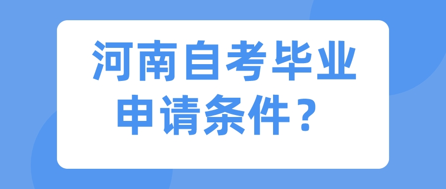 河南自考毕业申请条件？
