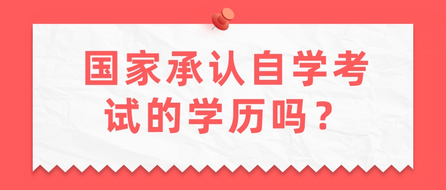 国家承认自学考试的学历吗？