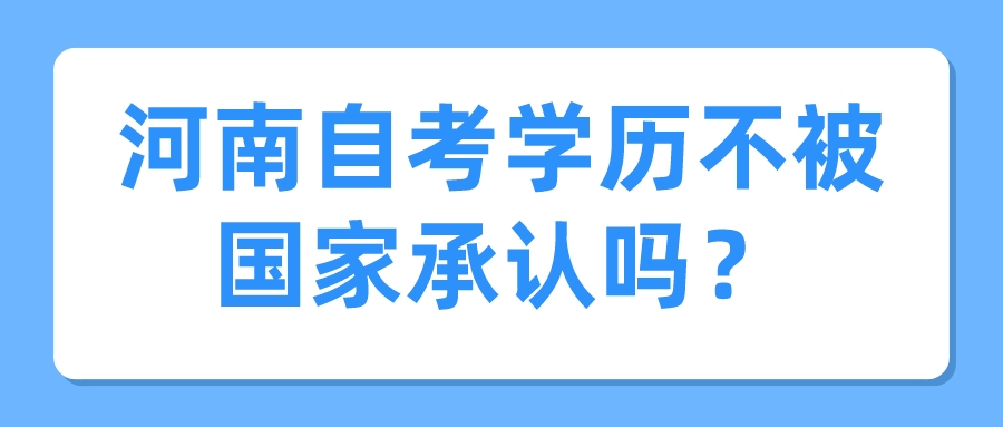 河南自考学历不被国家承认吗？