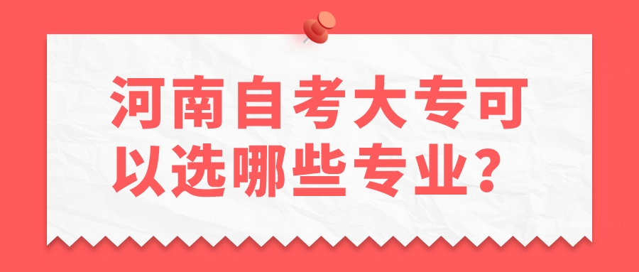 河南自考大专可以选哪些专业？