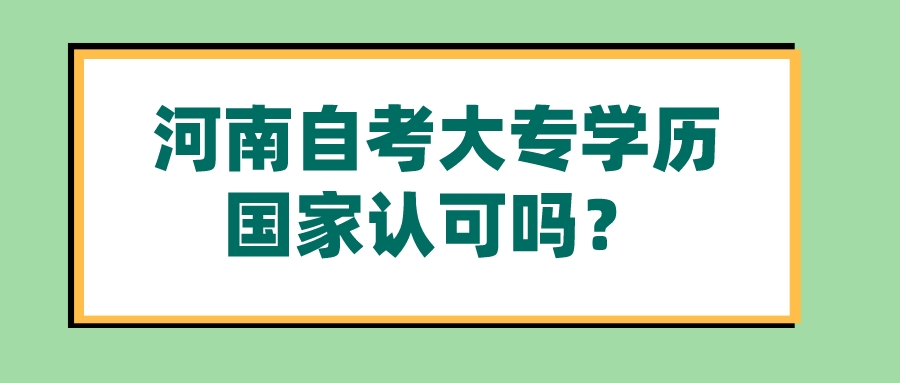 河南自考大专学历国家认可吗? 河南自考大专学历国家认可吗?