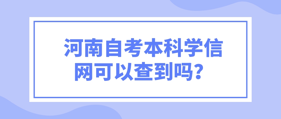 河南自考本科学信网可以查到吗？