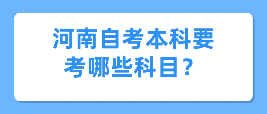 河南自考本科要考哪些科目？