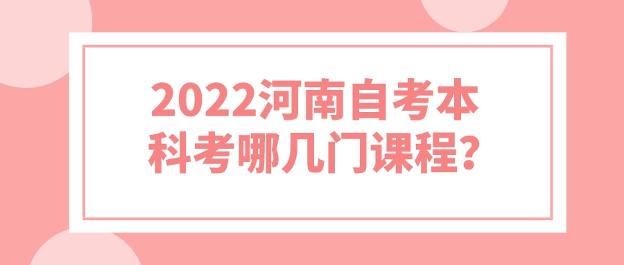 2022河南自考本科考哪几门课程？