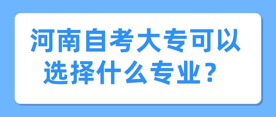 河南自考大专可以选择什么专业？