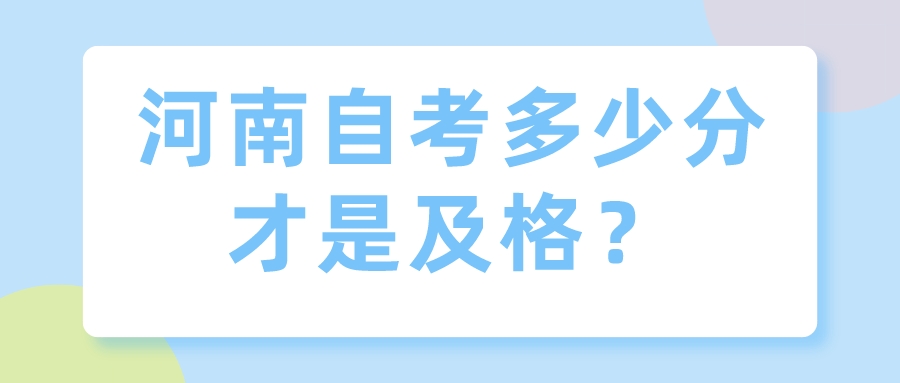 河南自考多少分才是及格? 河南自考多少分才是及格?