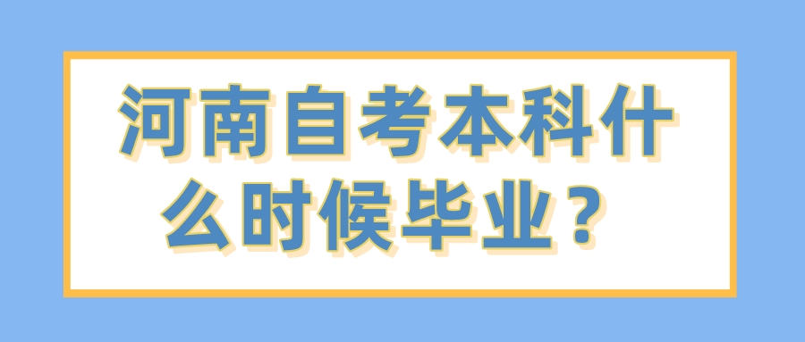 河南自考本科什么时候毕业？
