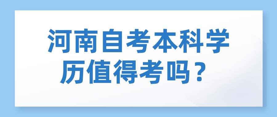 河南自考本科学历值得考吗？