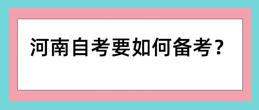 河南自考要如何备考？