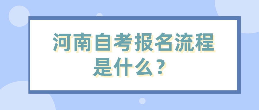 河南自考报名流程是什么？