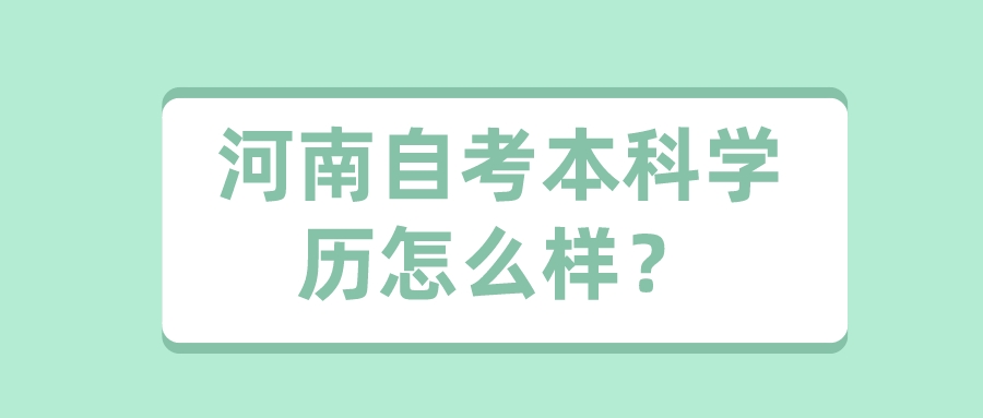 河南自考本科学历怎么样？
