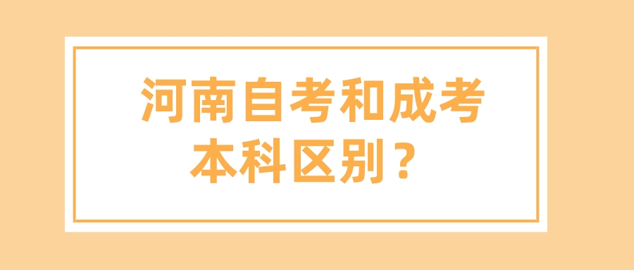 河南自考和成考本科区别？