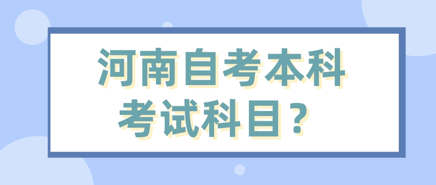 河南自考本科考试科目？