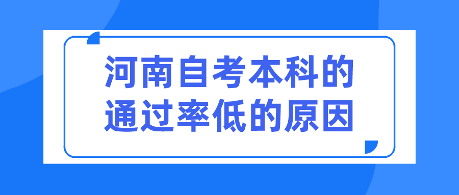 河南自考本科的通过率低的原因