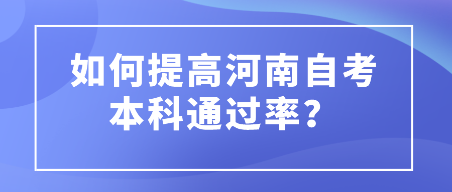 如何提高河南自考本科通过率？