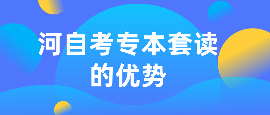 河自考专本套读的优势