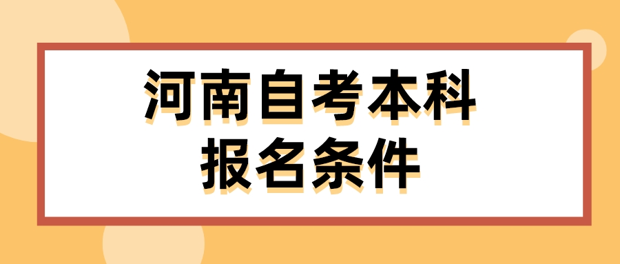 河南自考本科报名条件