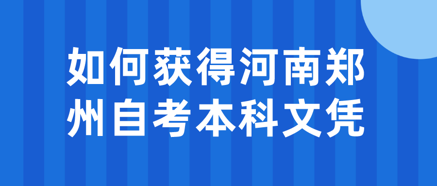 如何获得河南郑州自考本科文凭