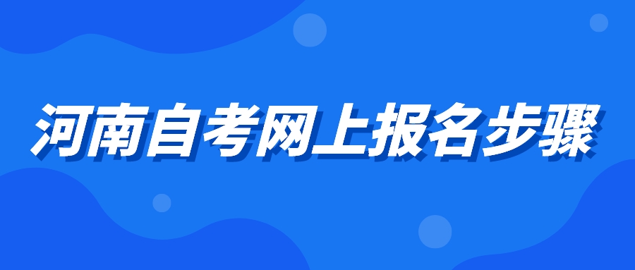 河南自考网上报名步骤