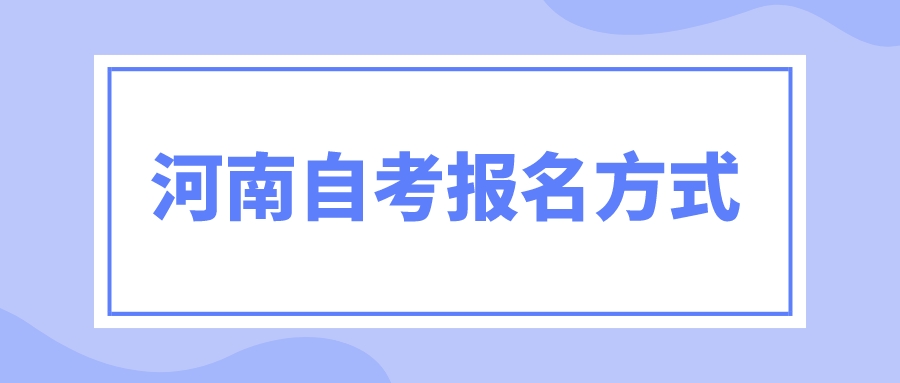 河南自考报名方式