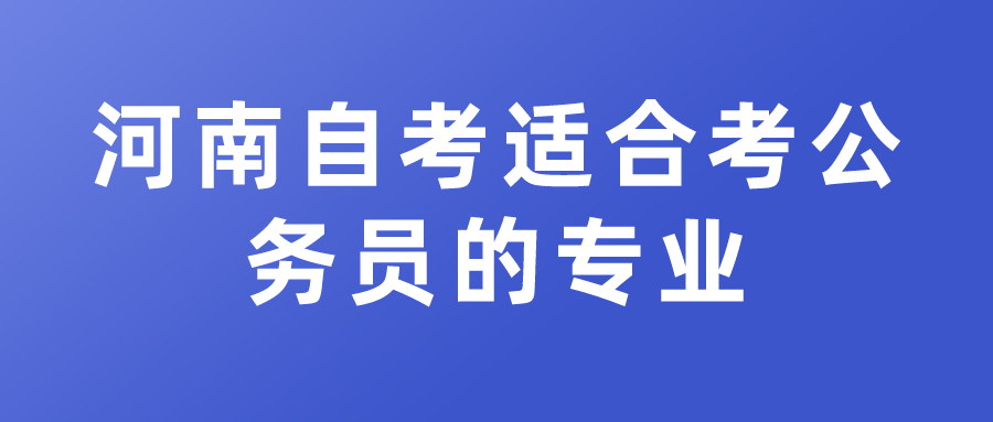 河南自考适合考公务员的专业