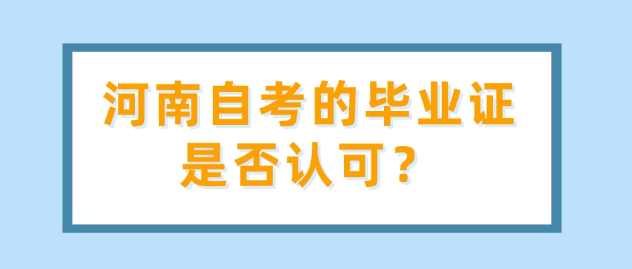 河南自考的毕业证是否认可？