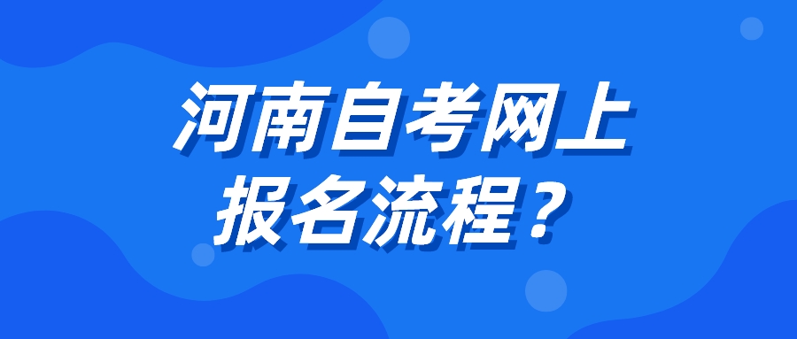河南自考网上报名流程？