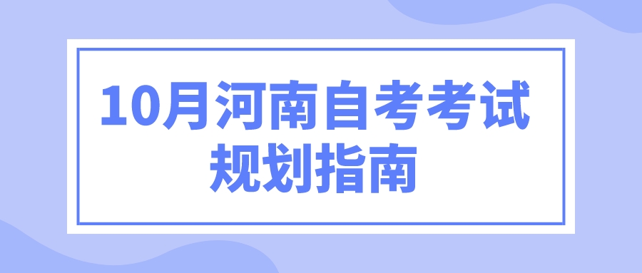 10月河南自考考试规划指南