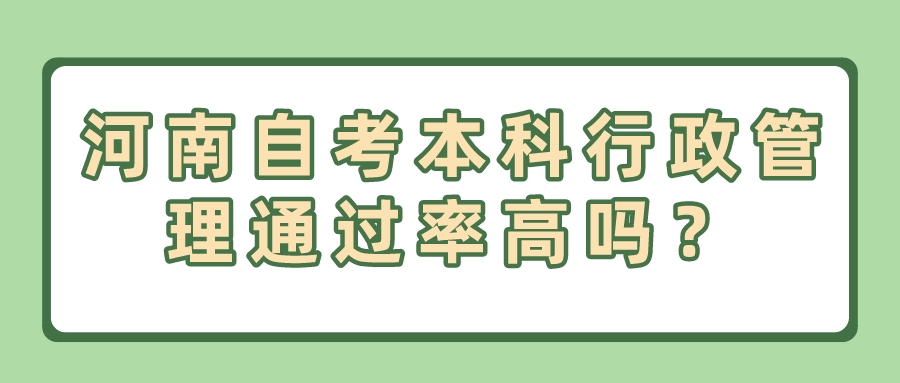 河南自考本科行政管理通过率高吗？